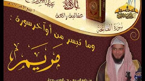 عشائية روعة وبجودة عالية ـ للقارئ عبدالعزيز الزهراني ـ ما تيسر من أوآخر سورة مريم ـ 6 ربيع الآخر 1434هـ