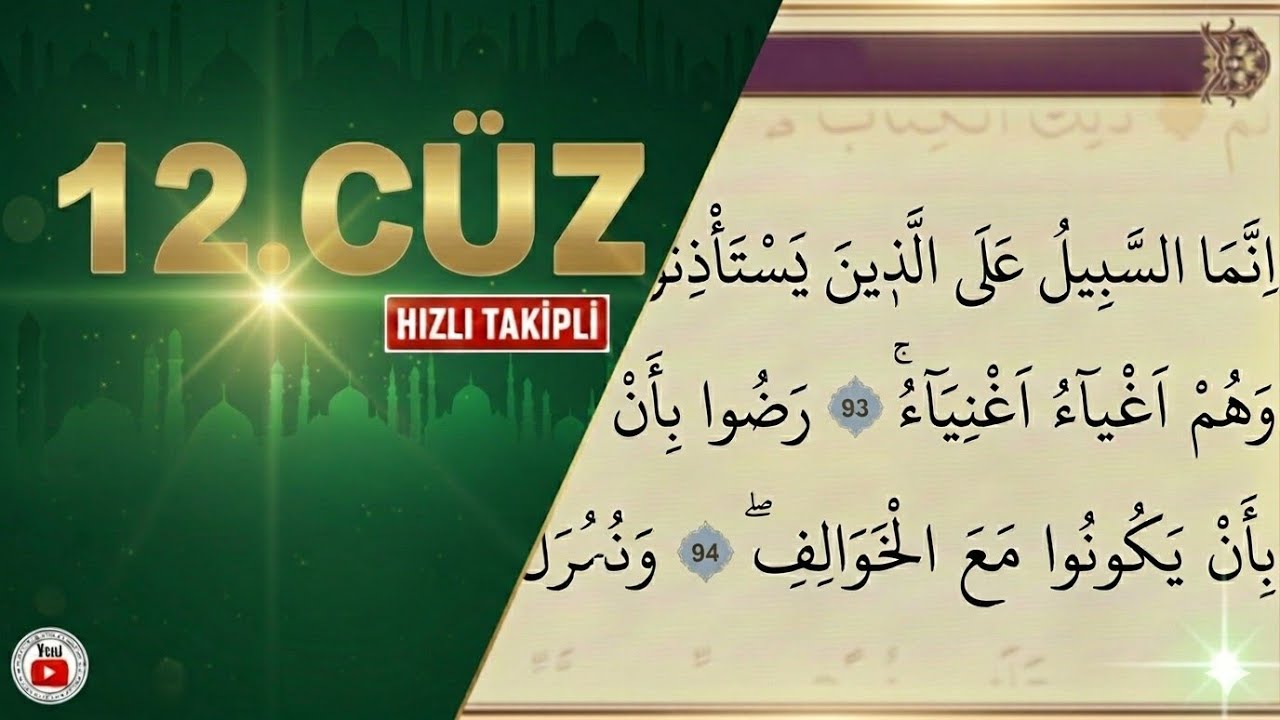 Коран Джуз 12 Быстрое чтение (Хадр) – С текстом на экране