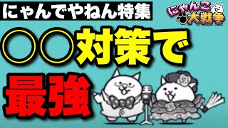 わんこにゃんこ　プレイアーデン　ジーランディア Live commentary of The Battle Cats] Nyandeyanen special feature