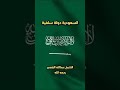 السعودية دولة سلفية الشيخ عبدالله القصير رحمه الله