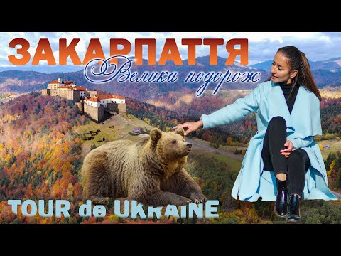 Закарпаття / Карпати / Zakrapattya / Transcarpathia / Western Ukraine / Закарапатье / Карпаты