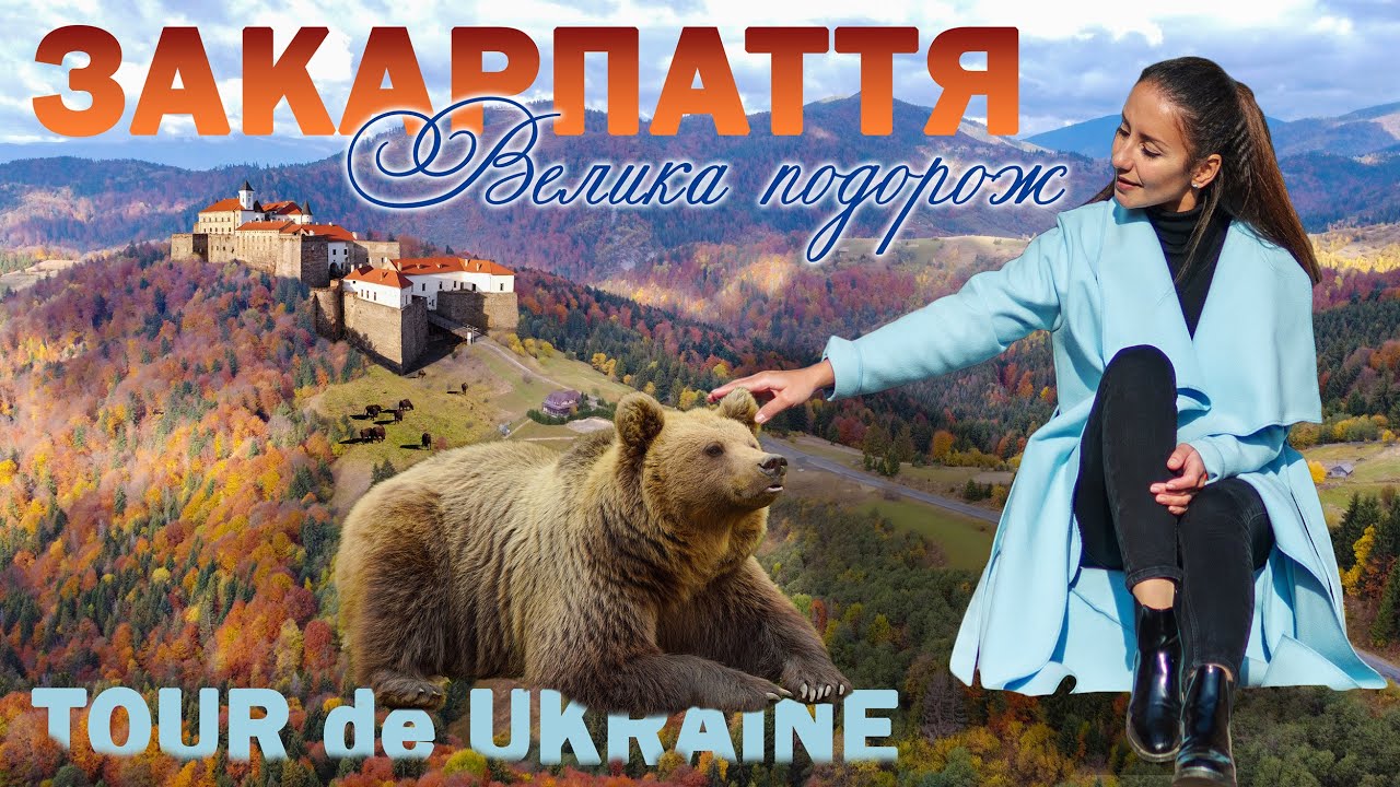 ЗАКАРПАТТЯ восени. Замки, гори, традиційні страви, курорти, локації для дітей в одному маршруті.