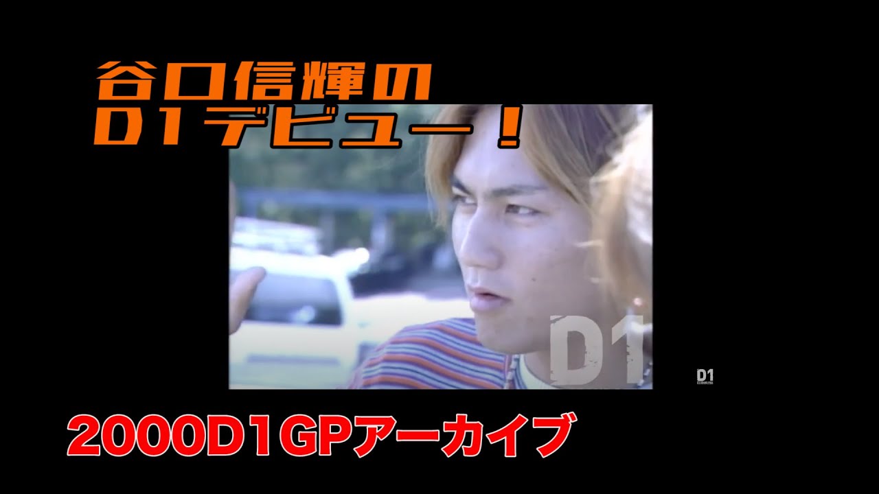 D1GP archives 2000 All japan pro drifting1 あのTaniguchiだ！ (D1GP