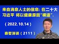 来自消息人士的信息：在二十大 习近平将以健康原因“裸退”.（2022.10.14）
