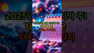 [2025년 2월 마지막 주] 재물운 터지는 띠 TOP3! 당신도 해당될까?! #shorts #풍수 #풍수지…