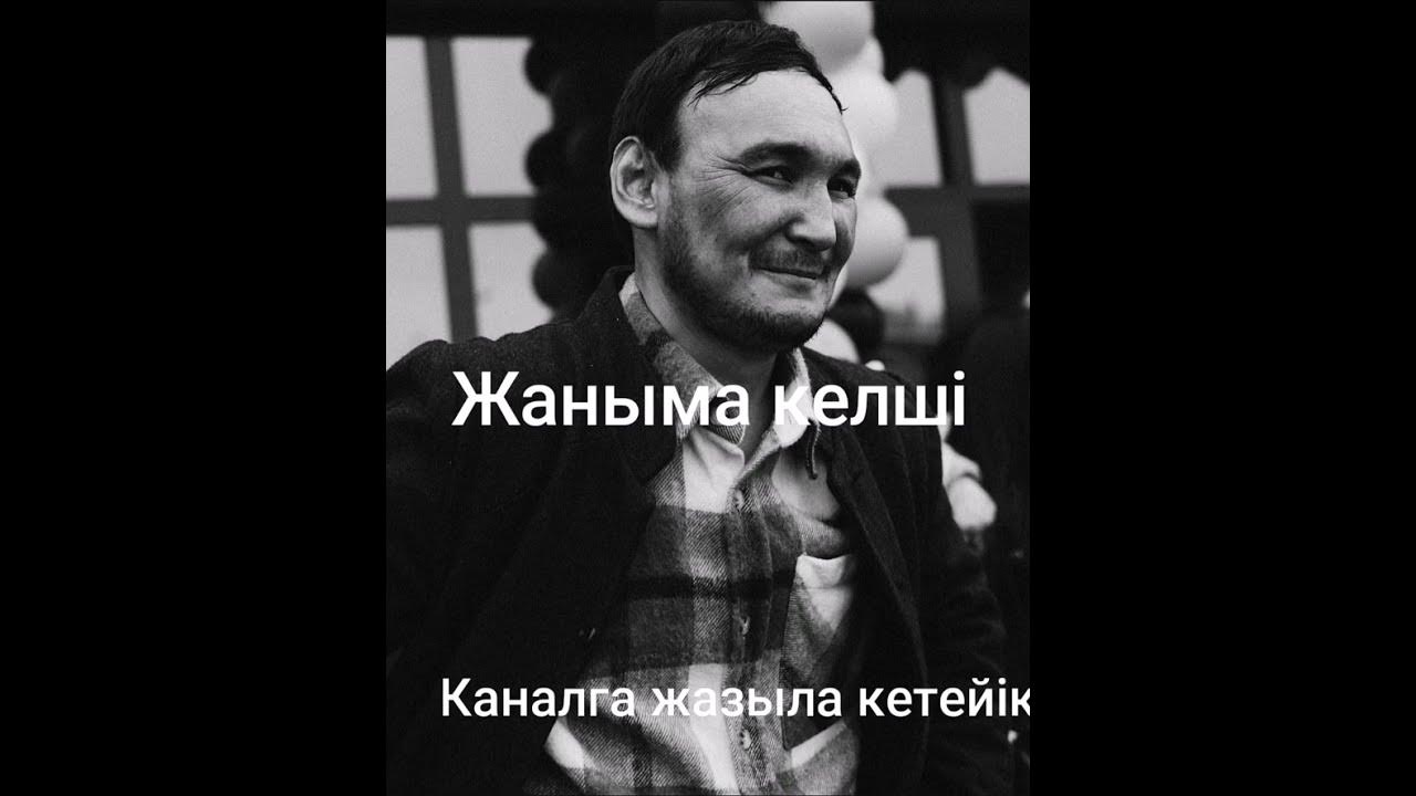 Песня келши жаным. Песня келши жаным
