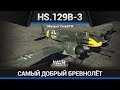 Hs.129B-3 УЛЬТРА ДРЫН в War Thunder