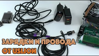 Зарядки и провода от USLION (заслали на халяву)