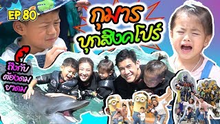 กุมาร TRAVEL EP80 | กุมารบุกสิงคโปร์