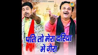 Pati To Mera Dariya Me Gaera Sachin Rajoriya new song 🎵