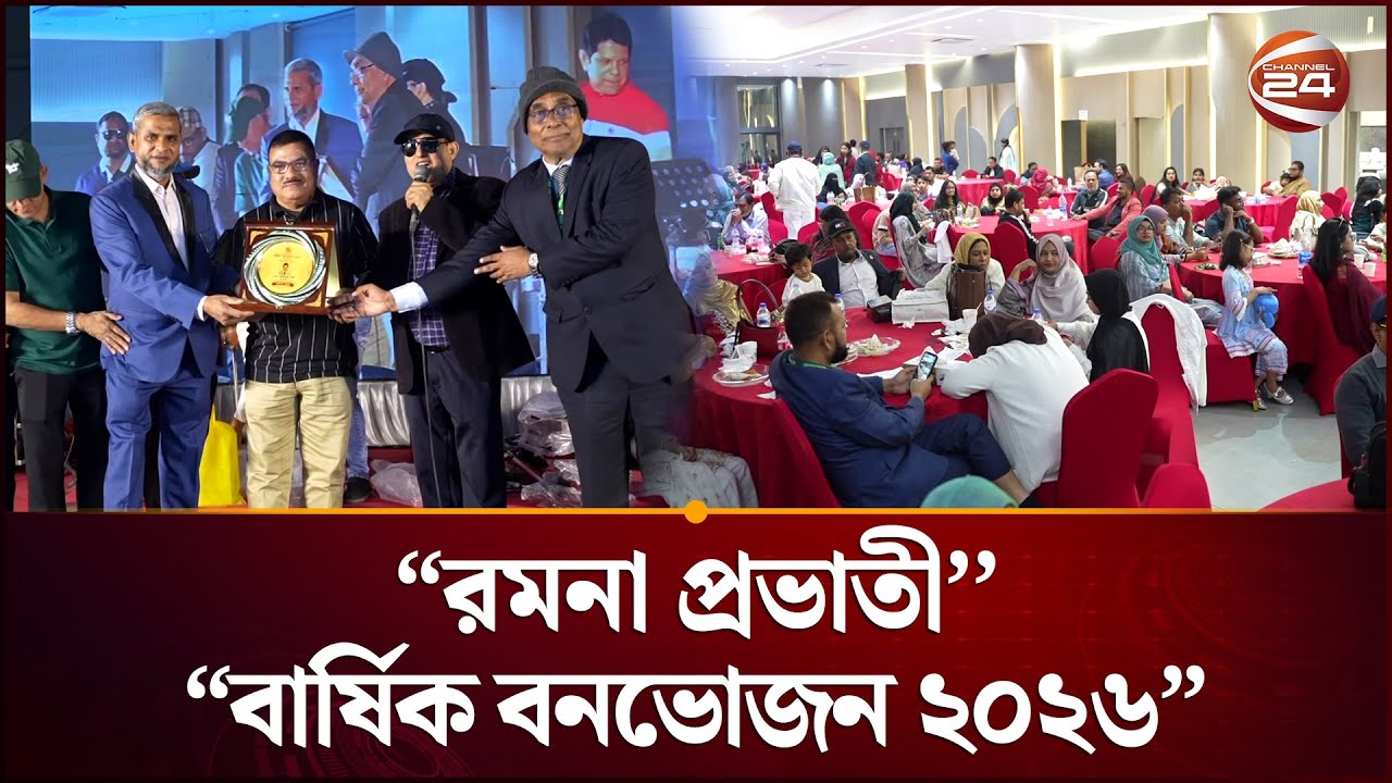 'রমনা প্রভাতীর' “বার্ষিক  বনভোজন ২০২৬” অনুষ্ঠিত | Festival | Cultural Celebration | Channel 24