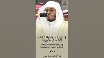 وَالتِّينِ وَالزَّيْتُونِ۝وَطُورِ سِينِينَ۝ | ياسر الدوسري - سورة التين