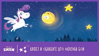 Приказни за добра ноќ на мама Ана: „Алфеј и облаците што менуваа бои“