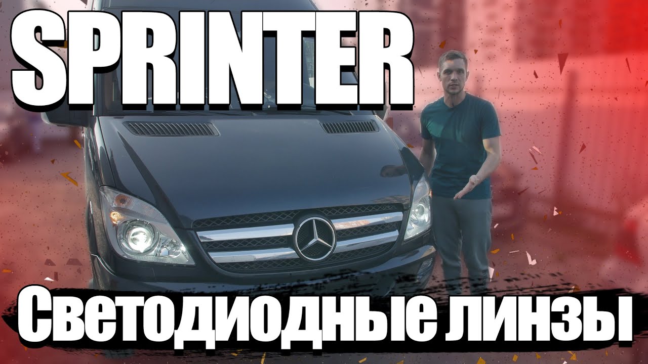 Улучшаем свет на коммерческом транспорте. Bi LED Mercedes-Benz Sprinter ...