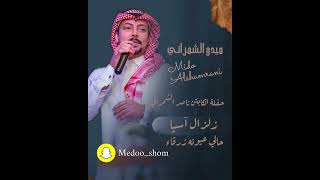 ميدو الشمراني   حالي عيونه زرقاء   حفلة الكابتن ناصر الشمراني  عيد الفطر      - اسمعها