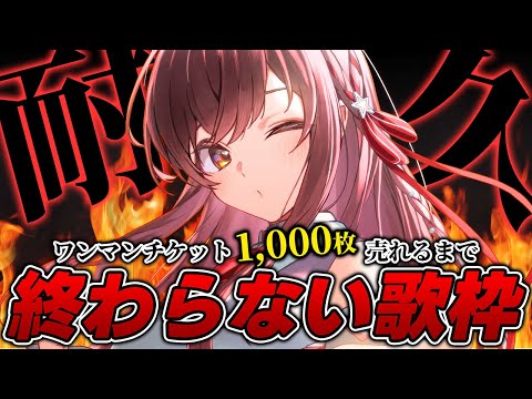 【耐久】これが、アイドルの本気！！！ワンマンライブのチケット"1,000枚"売れるまで終わらない歌枠配信！！！！【#えのぐ #カラオケ #karaoke 】