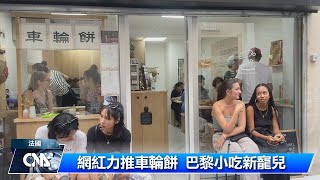 網紅力推車輪餅 巴黎小吃新寵兒｜中央社影音新聞