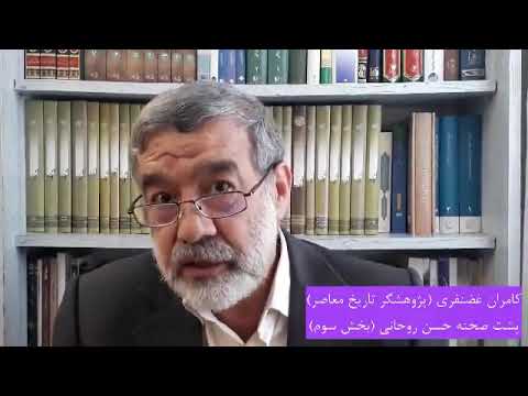 افشاگری کامران غضنفری درمورد ملاقات روحانی با اسراییلیها قسمت پایانی