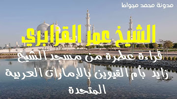 تلاوة عطرة للشيخ عمر القزابري من الإمارات العربية المتحدة 2016