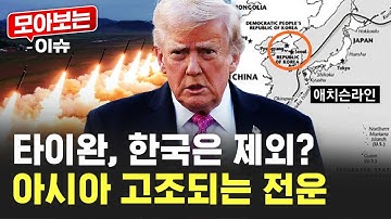 트럼프, 한국전쟁 부른 선 다시 긋나..한반도 긴장 재점화 [모아보는 이슈] / YTN