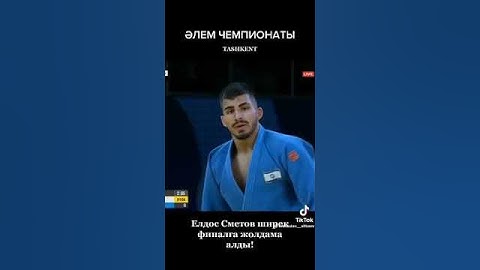 финал елдос сметов 🥋🇰🇿🇰🇿🇰🇿🥋🥋