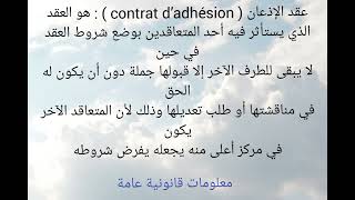 ما هو عقد الإذعان   ?‍⚖️????(contrat  dadhésion )