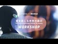 音を感じる未来の展示WORKSHOP