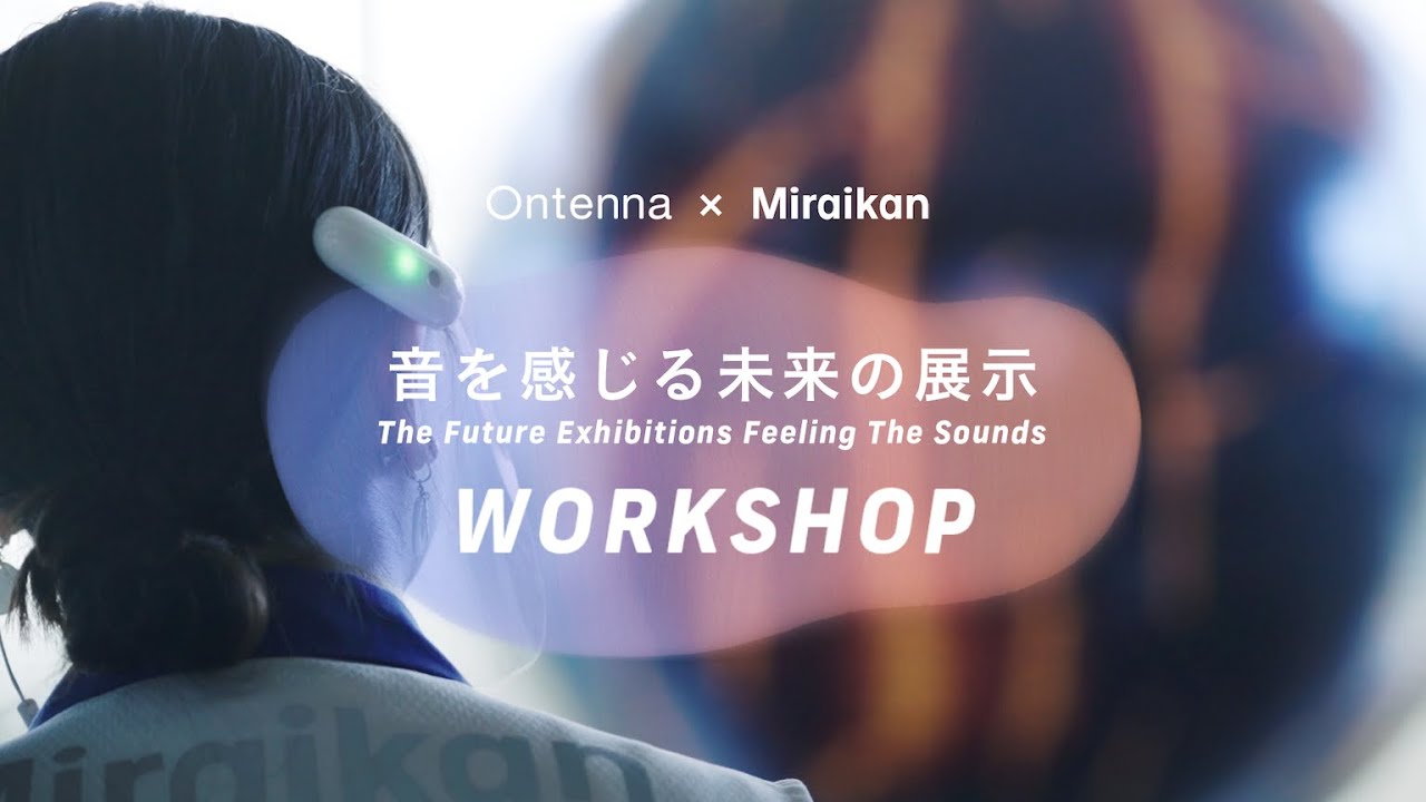 音を感じる未来の展示WORKSHOP - YouTube