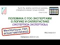07 07 ПОЛЕМИКА С ГОС ЭКСПЕРТАМИ О ЛОГИКЕ И СИЛЛОГИСТИКЕ ЭКСПЕРТИЗА ЭКСПЕРТИЗЫ задача о Сократе 07 07 ПОЛЕМИКА С ГОС ЭКСПЕРТАМИ О ЛОГИКЕ И СИЛЛОГИСТИКЕ ЭКСПЕРТИЗА ЭКСПЕРТИЗЫ задача о Сократе