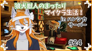 【Minecraft】人外のマイクラ生活！inハレシカサーバー#24【作業配信】