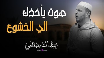 تلاوه الخشوع والطمانينه بصوت القارئ عبدالله مصطفي