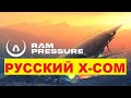 RAM Pressure РУССКИЙ X-COM