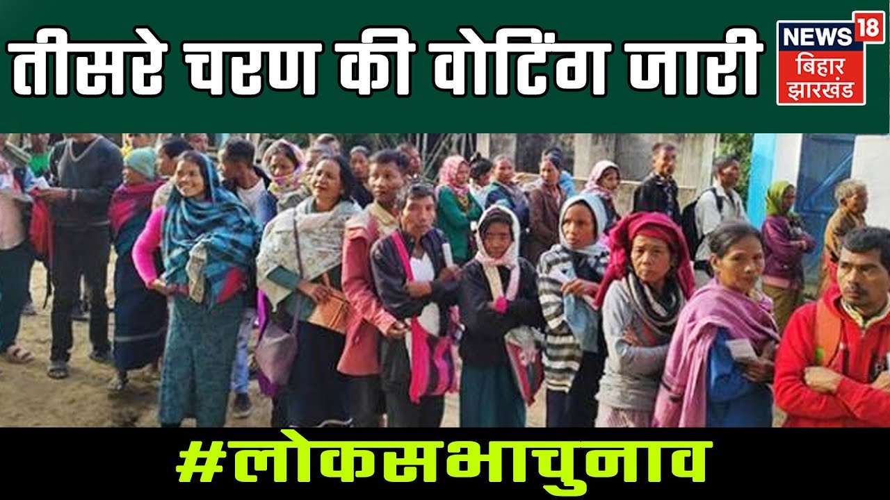 Lok Sabha Elections 219: Bihar में तीसरे चरण में 5 सीटों पर डाले जा रहे वोट