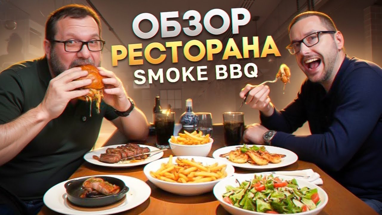 Честный обзор ресторана SmokeBBQ Москва. 