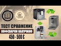 Тест кофемашин каппучино Melitta CI, Delonghi 23.450, Nivona 767(760). Обзор сравнение, советы.