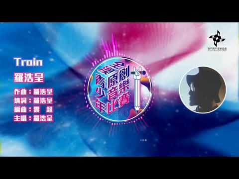 羅浩呈 - Train