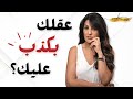 عقلك عم بخدعك طول الوقت صار الوقت تكشف الخداع الذاتي عندك عقلك عم بخدعك طول الوقت صار الوقت تكشف الخداع الذاتي عندك
