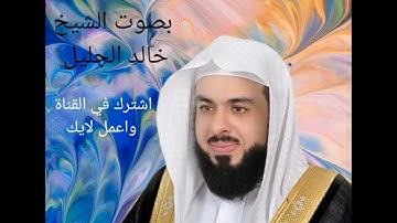 سورة الفاتحة بصوت الشيخ خالد الجليل