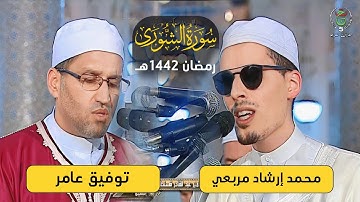 سورة الشورى للشيخين محمد إرشاد مربعي و د. توفيق عامر - رمضان 1442هـ