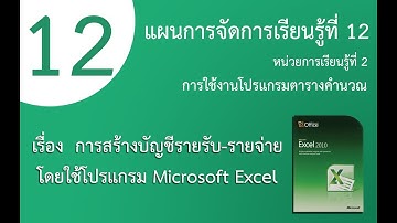 แผนการจัดการเรียนรู้ที่ 12 (เรื่อง การสร้างบัญชีรายรับรายจ่ายโดยใช้โปรแกรม Microsoft Excel)