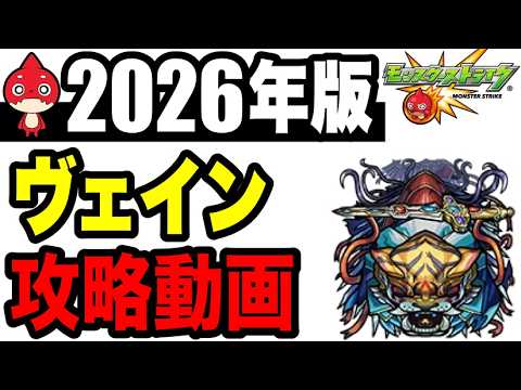 【モンスターストライク】轟絶ヴェイン攻略の立ち回りと編成ポイント