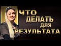 ЧТО ДЕЛАТЬ, хочу денег, но НИЧЕГО НЕ ДЕЛАЮ. Действия на результат в млм и ТОП ошибок мешающих росту