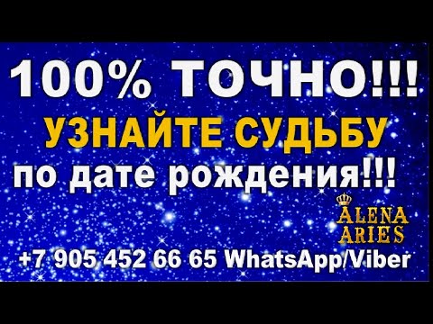 100 ТОЧНО! УЗНАЙТЕ СУДЬБУ по ДАТЕ РОЖДЕНИЯ???//онлайн  таро/нумерология