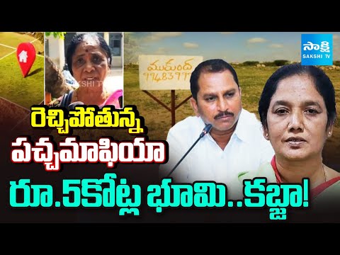 కోట్ల విలువైన భూమి కబ్జా | TDP Leaders ₹5 Crore Land Grabbing in Anantapur | Paritala Sunitha - SAKSHITV