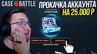 КЕЙС БАТЛ ПРОКАЧКА АККАУНТА на 25.000 РУБЛЕЙ ПОДПИСЧИКА! CASE-BATTLE ОТБИЛ МИНУС 50.000 ПОДПИСЧИКУ!