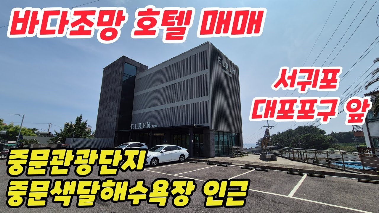 [호텔 매매] 서귀포시 대포포구앞 영구 바다조망의 고급가성비 호텔 매매, 중문색달해수욕장 차량5분거리  #제주도호텔매매 #서귀포호텔매매