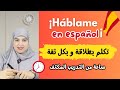 هذا الدرس سيعيد الثقة في نفسك ويعلمك بسهولة مهارة التواصل بالإسبانية محادثة مهمة جد ا جد ا