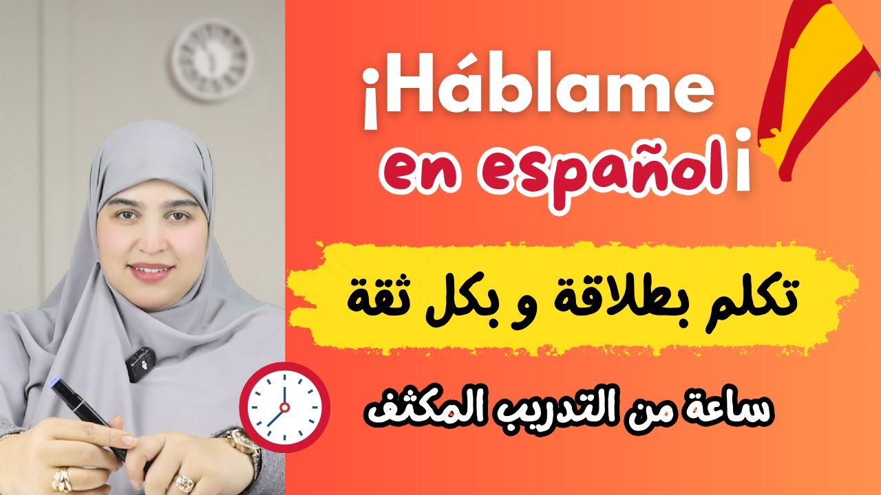 ✨ هذا الدرس سيعيد الثقة في نفسك ويعلمك بسهولة مهارة التواصل بالإسبانية! 🇪🇸💬 محادثة مهمة جدًا جدًا! 🔥