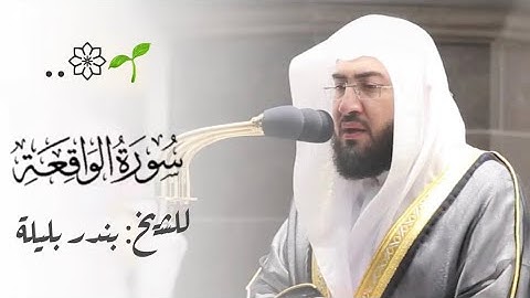 ~ سورة الواقعة كاملة تلاوة لا أجد لها وصفاً للشيخ د بندر بليلة| فجر الثلاثاء ٢٨-١٢-١٤٤١هـ