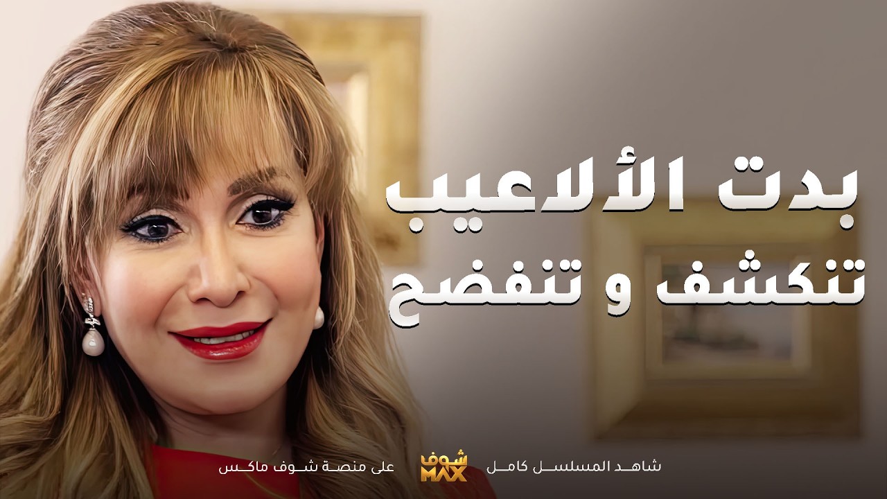 الإحتيال بدمها وانكشفت نص الحقيقة😯 #مسلسل #المحتالة والنص الثاني جاي بالطريق😂